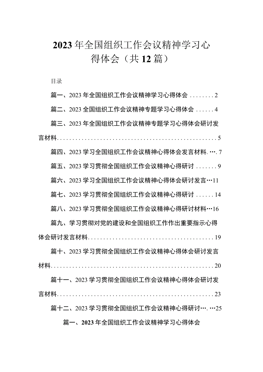 2023年全国组织工作会议精神学习心得体会（共12篇）.docx_第1页