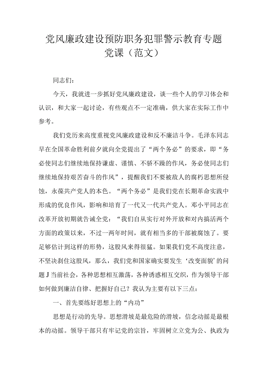 党风廉政建设预防职务犯罪警示教育专题党课（范文）.docx_第1页