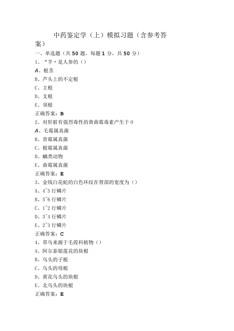 中药鉴定学（上）模拟习题（含参考答案）.docx_第1页