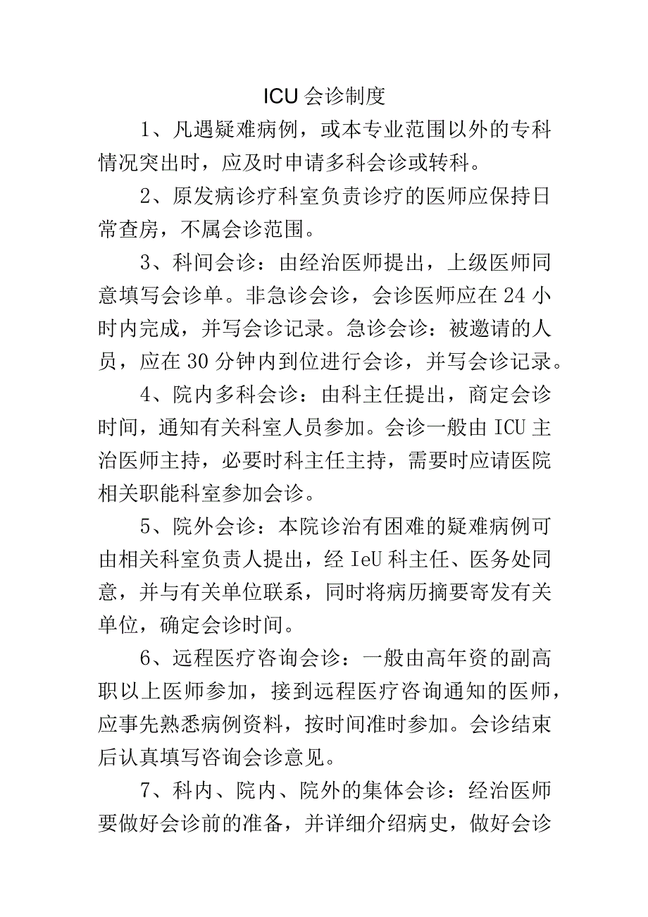 ICU会诊制度.docx_第1页