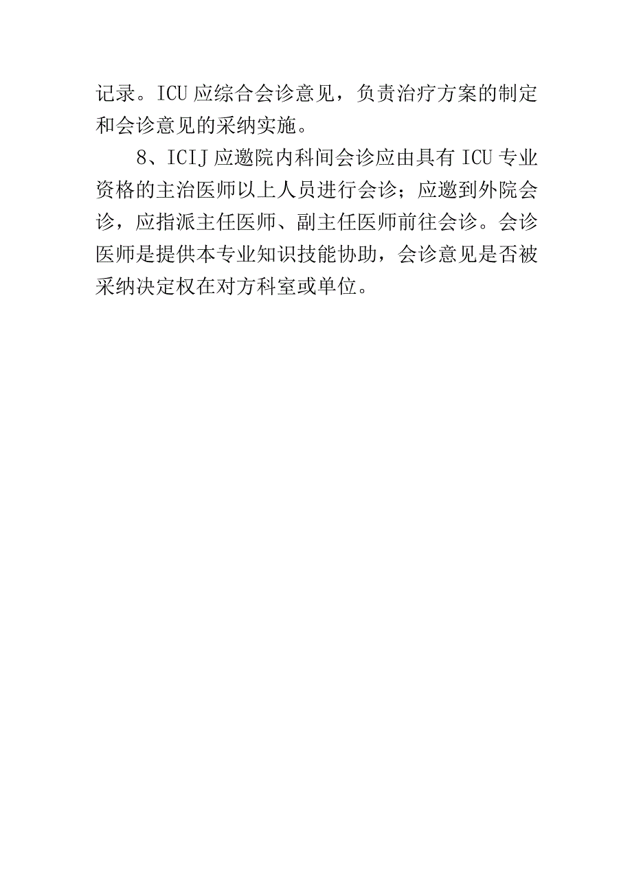 ICU会诊制度.docx_第2页