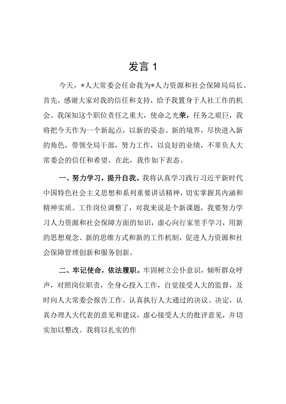 人力资源和社会保障局局长任职表态发言2篇.docx_第1页