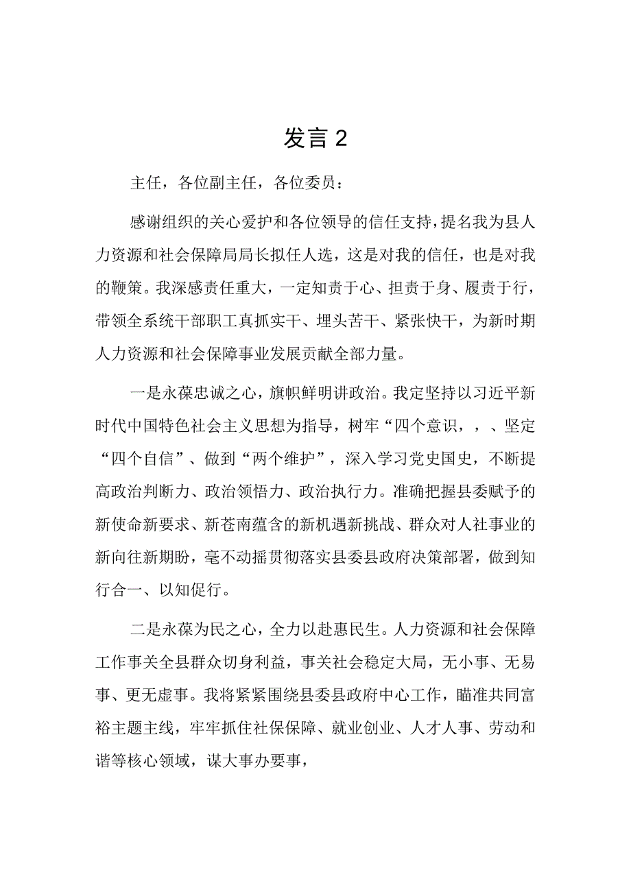 人力资源和社会保障局局长任职表态发言2篇.docx_第3页