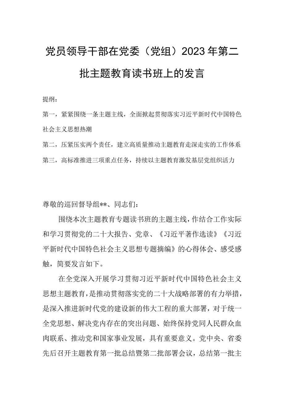 党员领导干部在党委（党组）2023年第二批主题教育读书班上的发言.docx_第1页