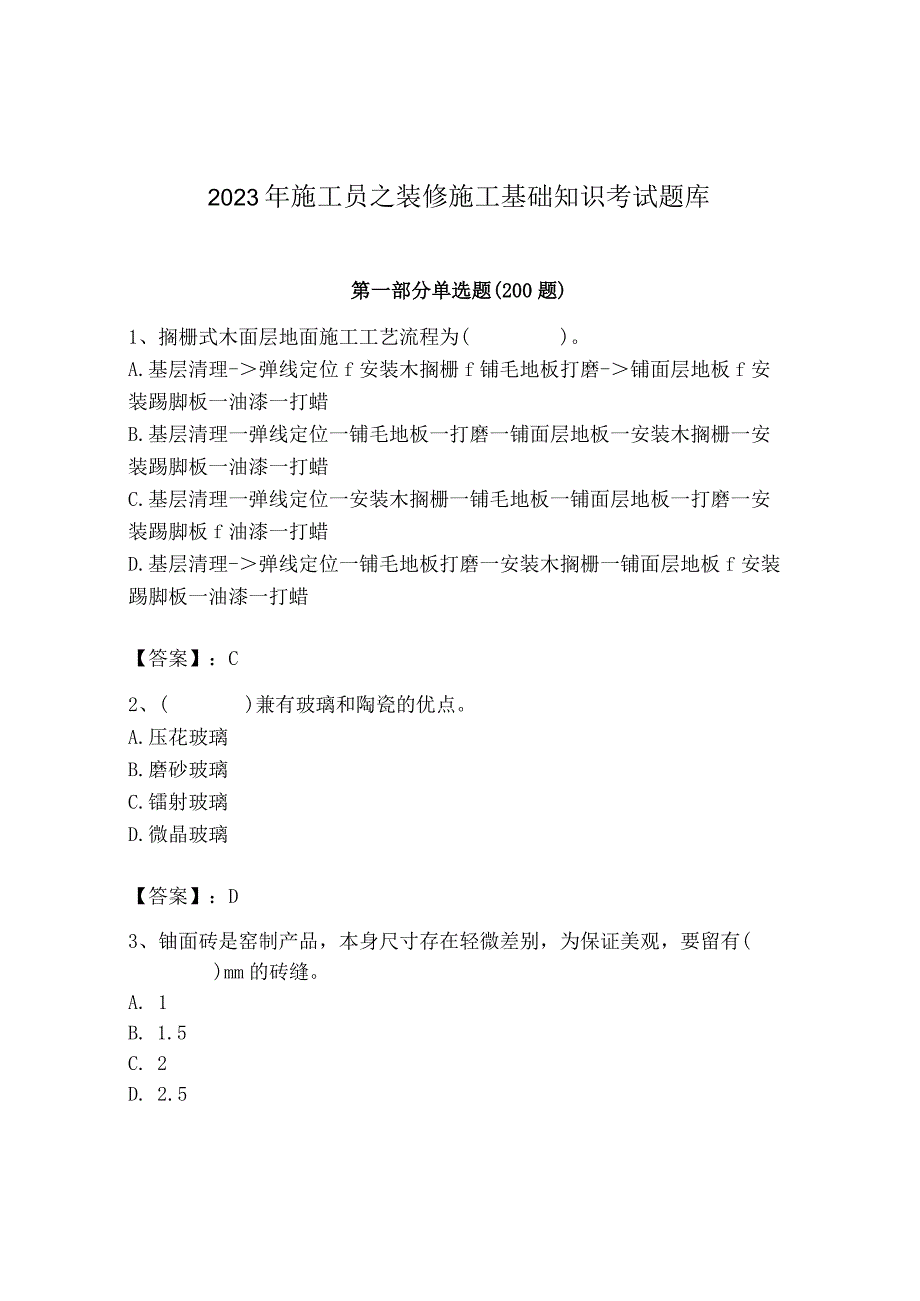 2023年施工员之装修施工基础知识考试题库精品【网校专用】.docx_第1页