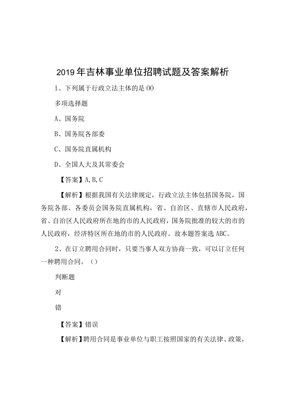 2019年吉林事业单位招聘试题及答案解析.docx_第1页