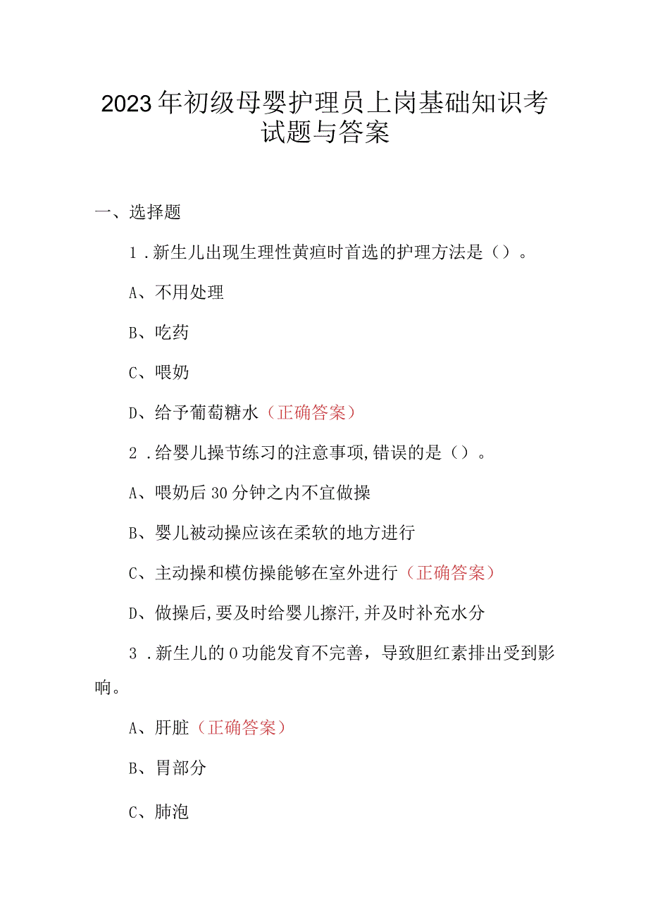 2023年初级母婴护理员上岗基础知识考试题与答案.docx_第1页