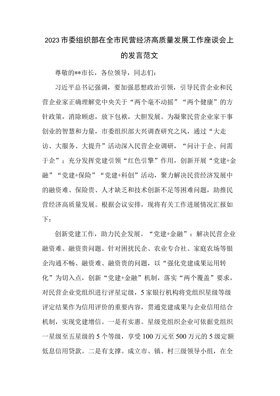 2023市委组织部在全市民营经济高质量发展工作座谈会上的发言范文.docx_第1页