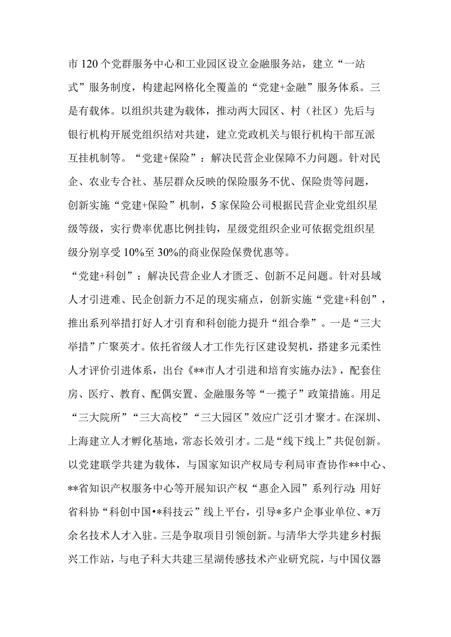 2023市委组织部在全市民营经济高质量发展工作座谈会上的发言范文.docx_第2页