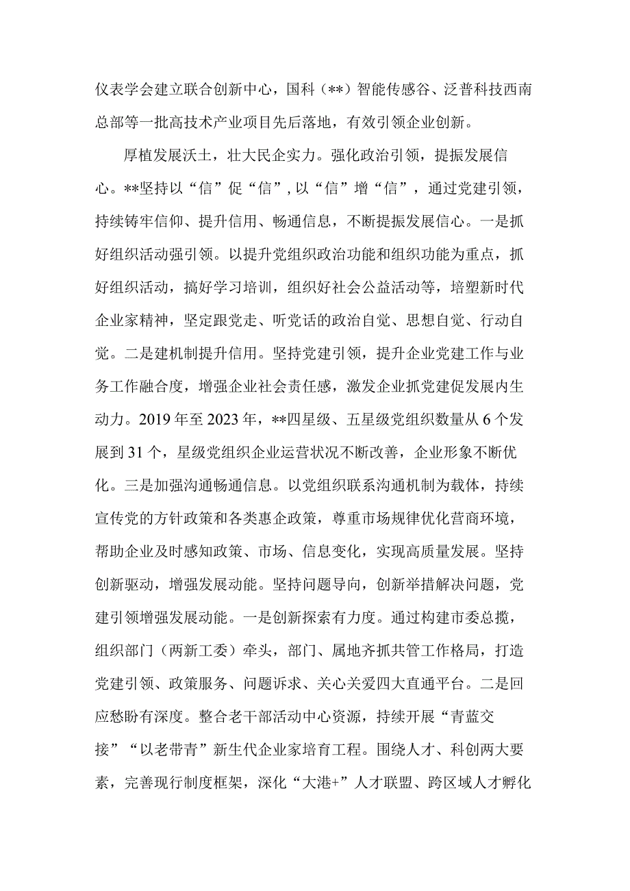 2023市委组织部在全市民营经济高质量发展工作座谈会上的发言范文.docx_第3页