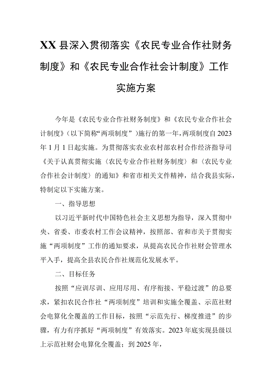 XX县深入贯彻落实《农民专业合作社财务制度》和《农民专业合作社会计制度》工作实施方案.docx_第1页