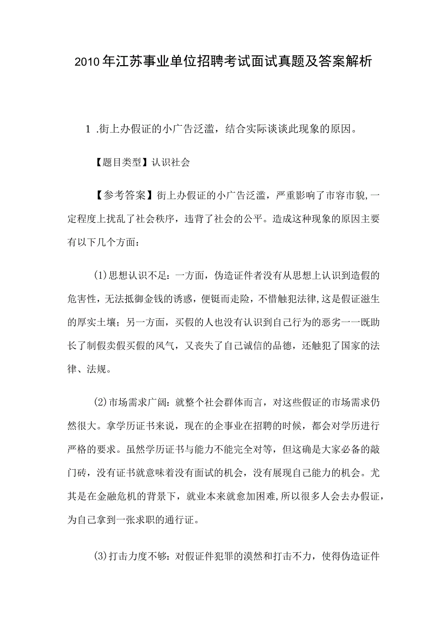 2010年江苏事业单位招聘考试面试真题及答案解析.docx_第1页