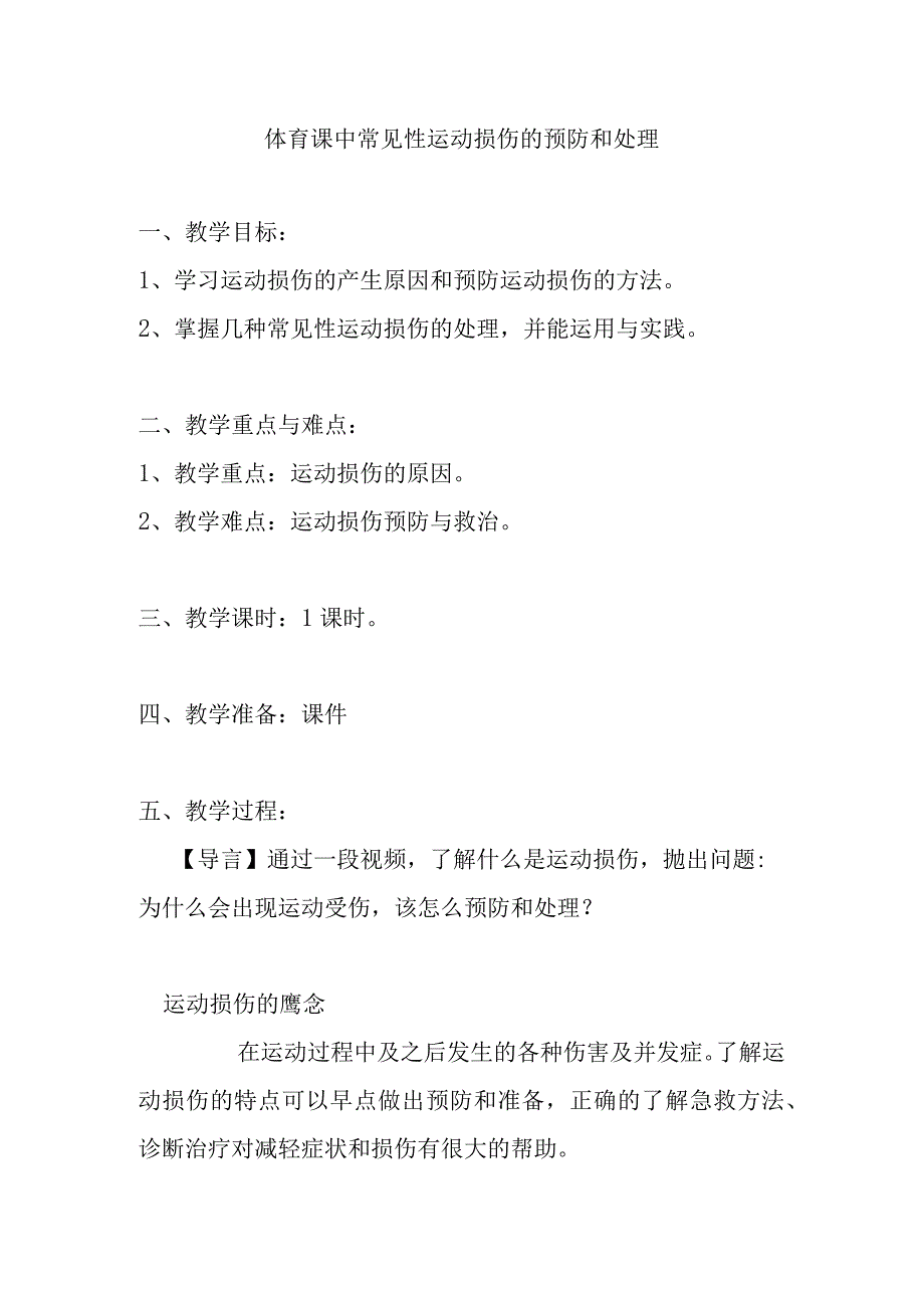 体育课中常见性运动损伤的预防和处理 教学设计.docx_第1页