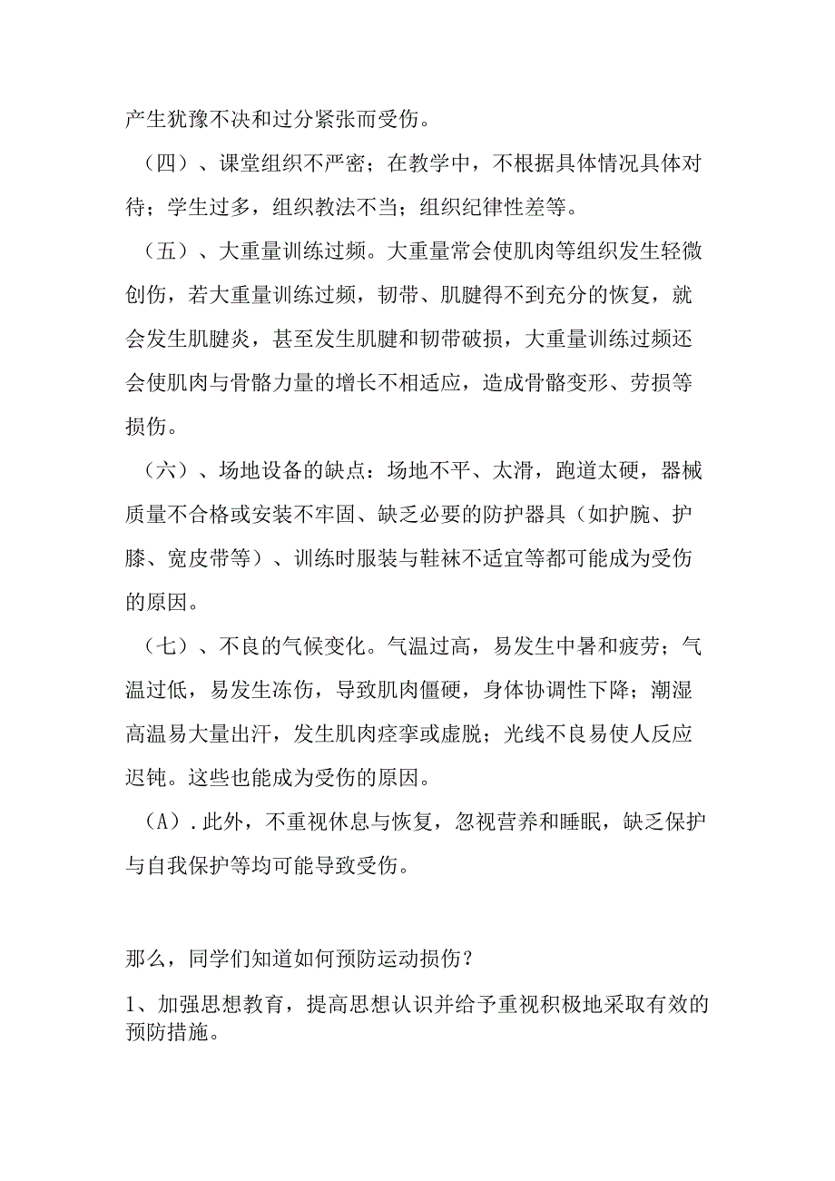 体育课中常见性运动损伤的预防和处理 教学设计.docx_第3页