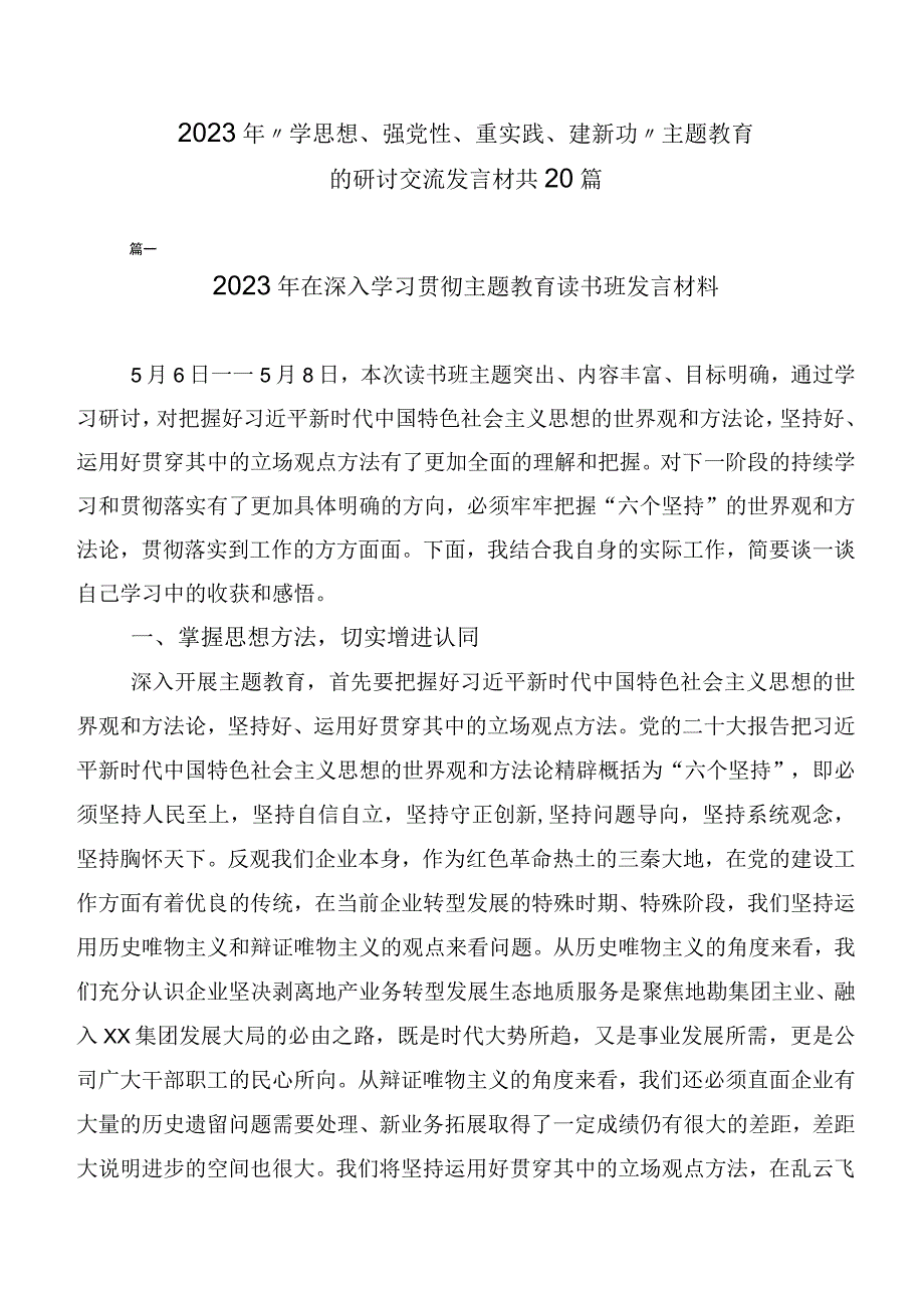 2023年“学思想、强党性、重实践、建新功”主题教育的研讨交流发言材共20篇.docx_第1页