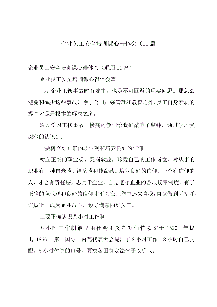 企业员工安全培训课心得体会（11篇）.docx_第1页