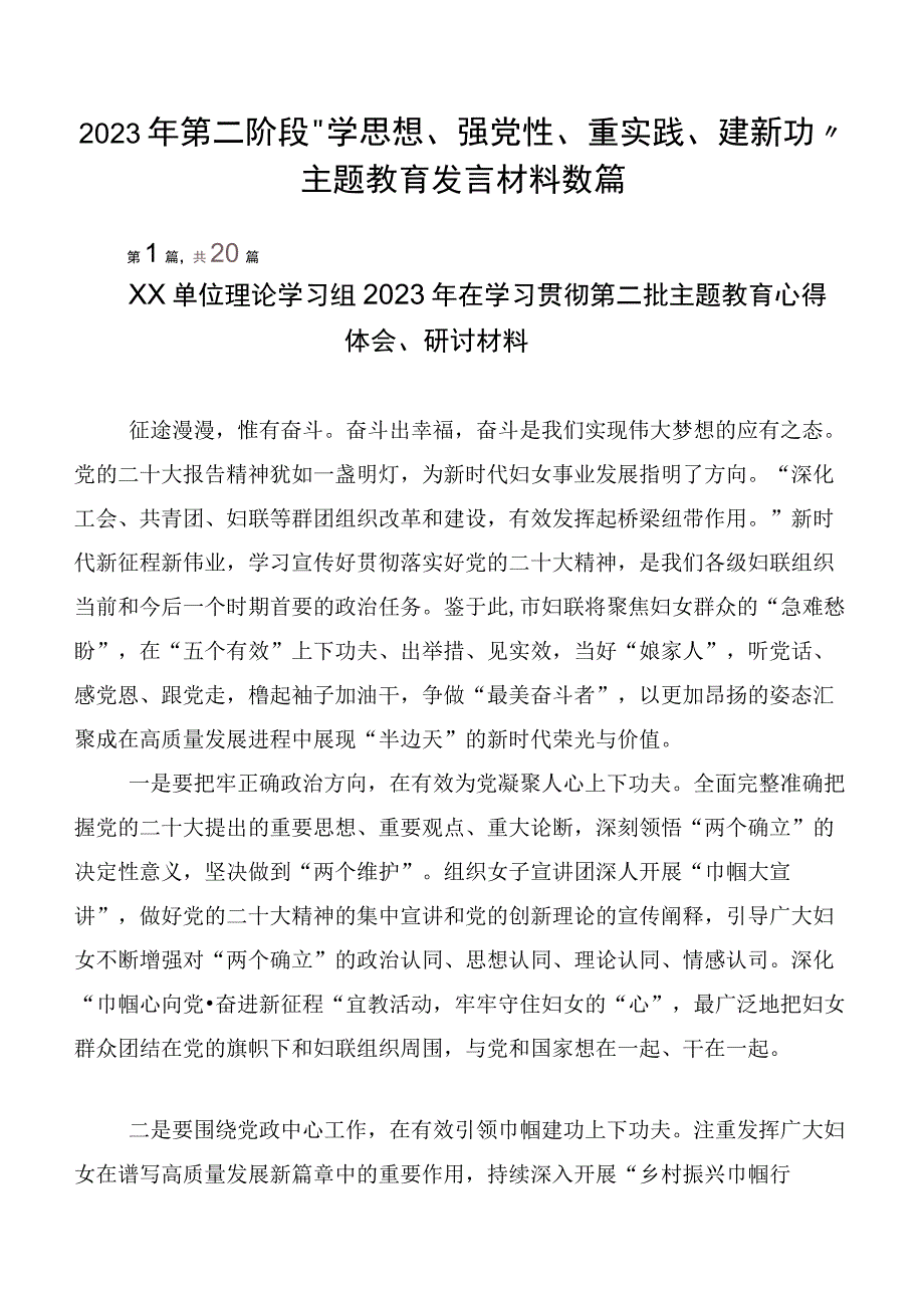 2023年第二阶段“学思想、强党性、重实践、建新功”主题教育发言材料数篇.docx_第1页