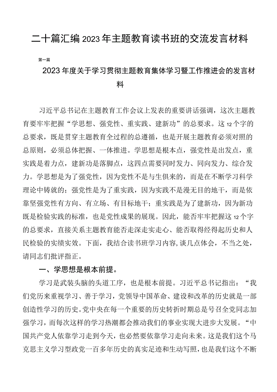 二十篇汇编2023年主题教育读书班的交流发言材料.docx_第1页