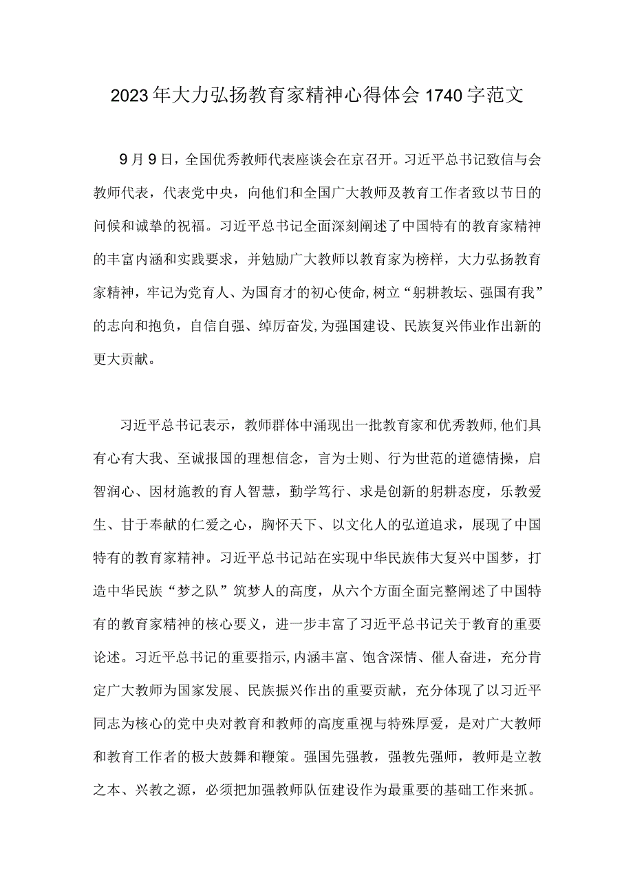 2023年大力弘扬教育家精神心得体会1740字范文.docx_第1页