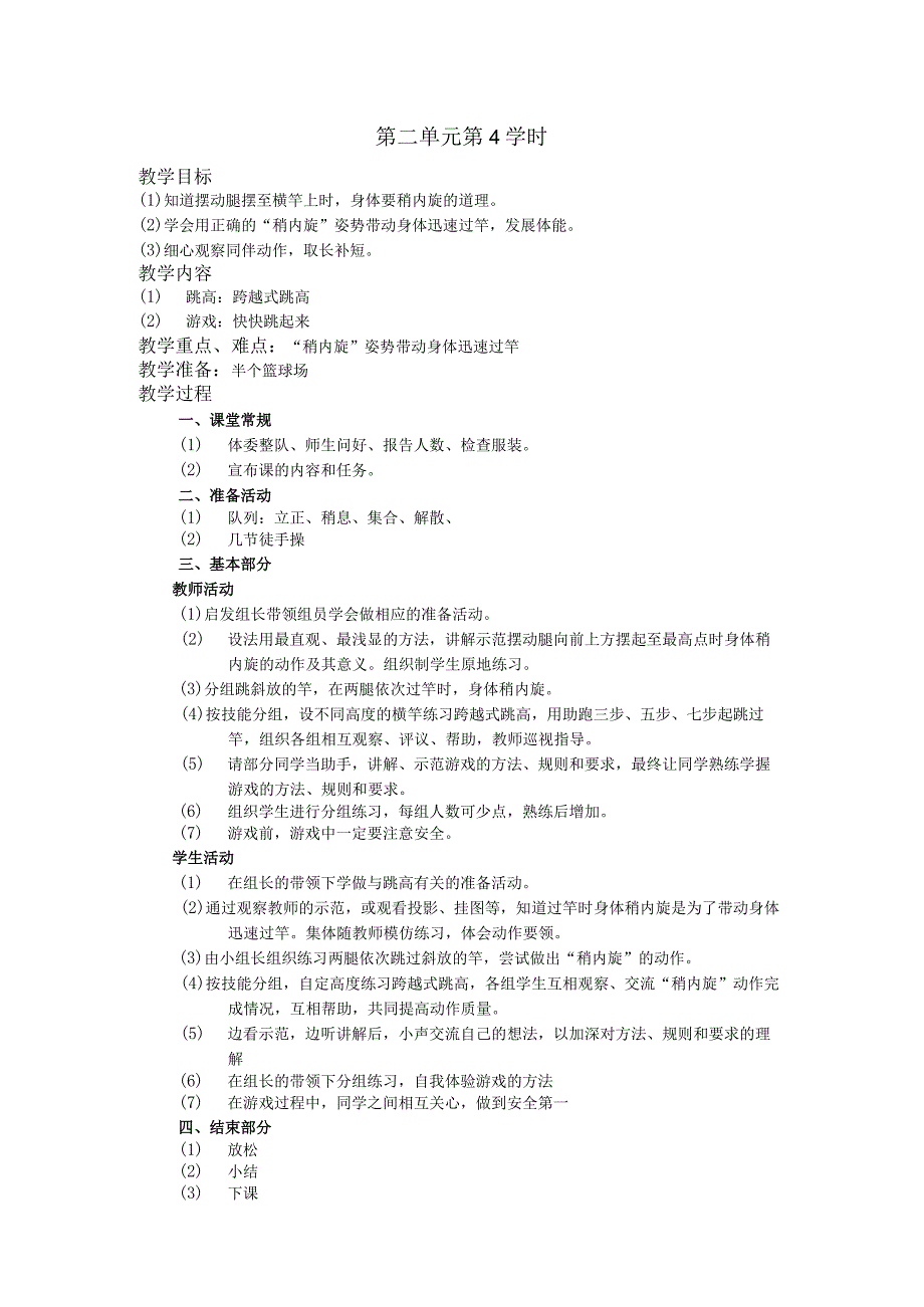 五年级体育下学期教案第二单元第4学时.docx_第1页