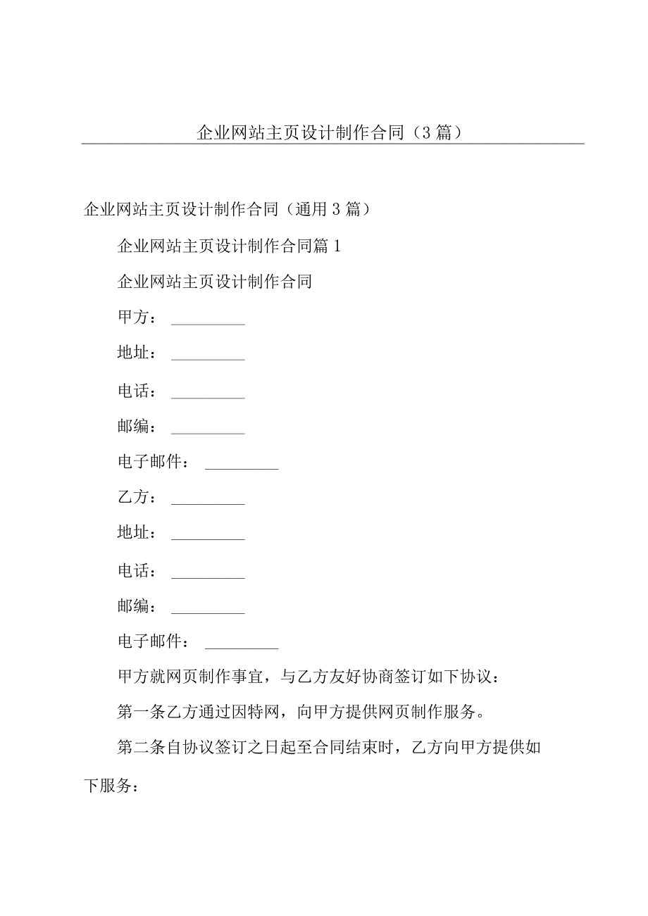 企业网站主页设计制作合同（3篇）.docx_第1页