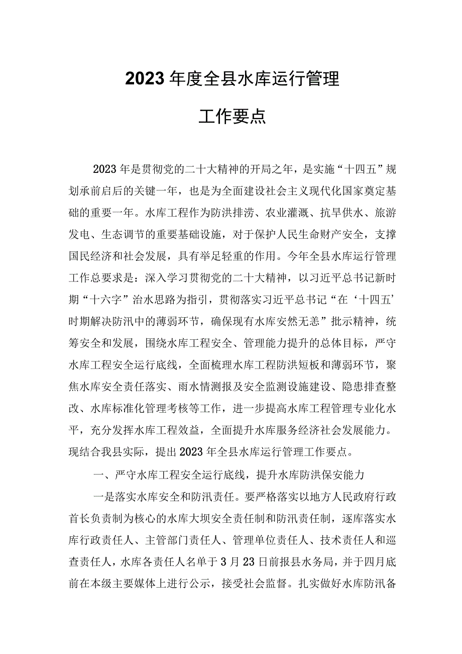 2023年度全县水库运行管理工作要点.docx_第1页