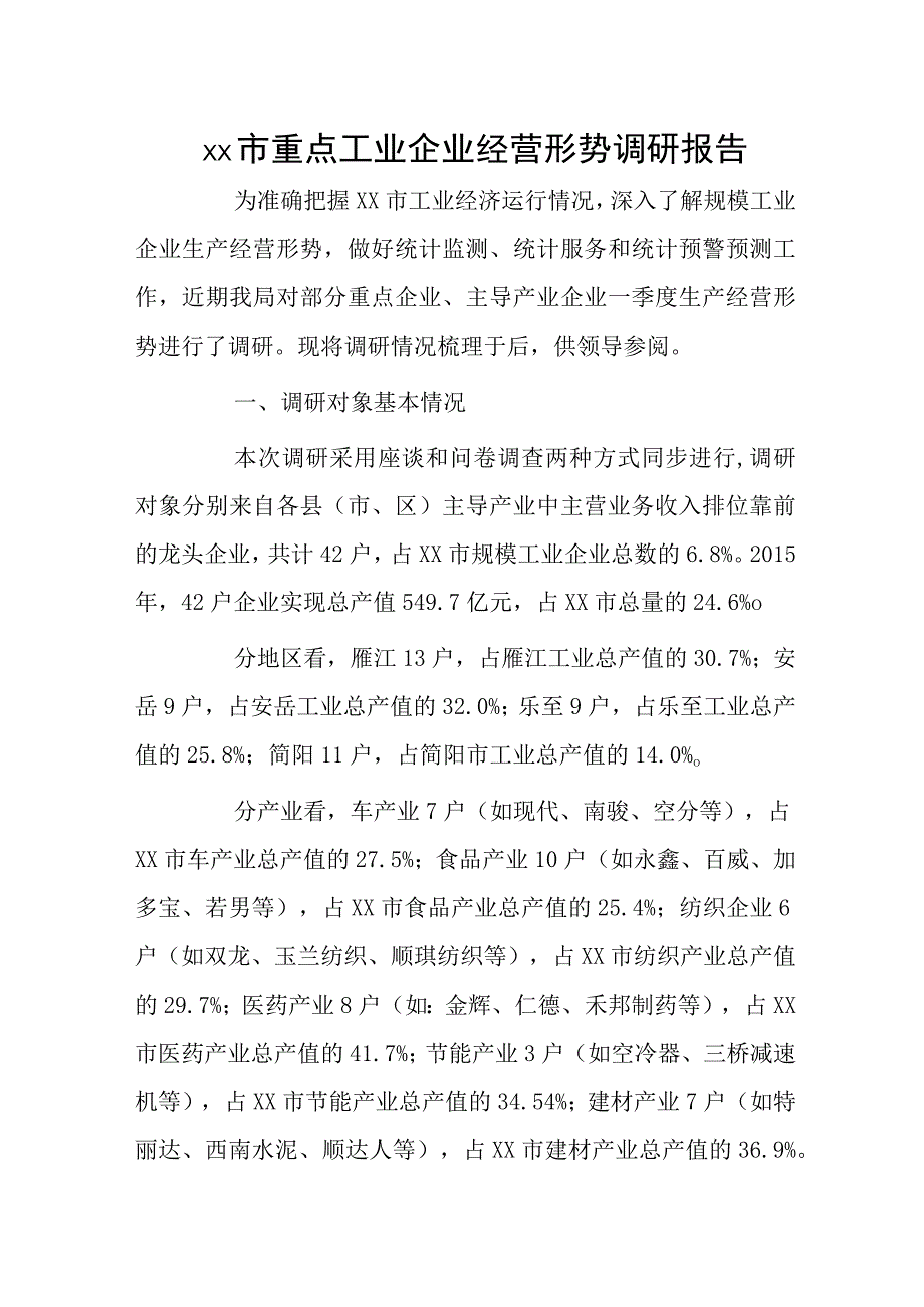 xx市重点工业企业经营形势调研报告.docx_第1页