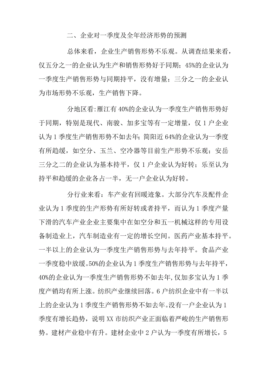 xx市重点工业企业经营形势调研报告.docx_第2页