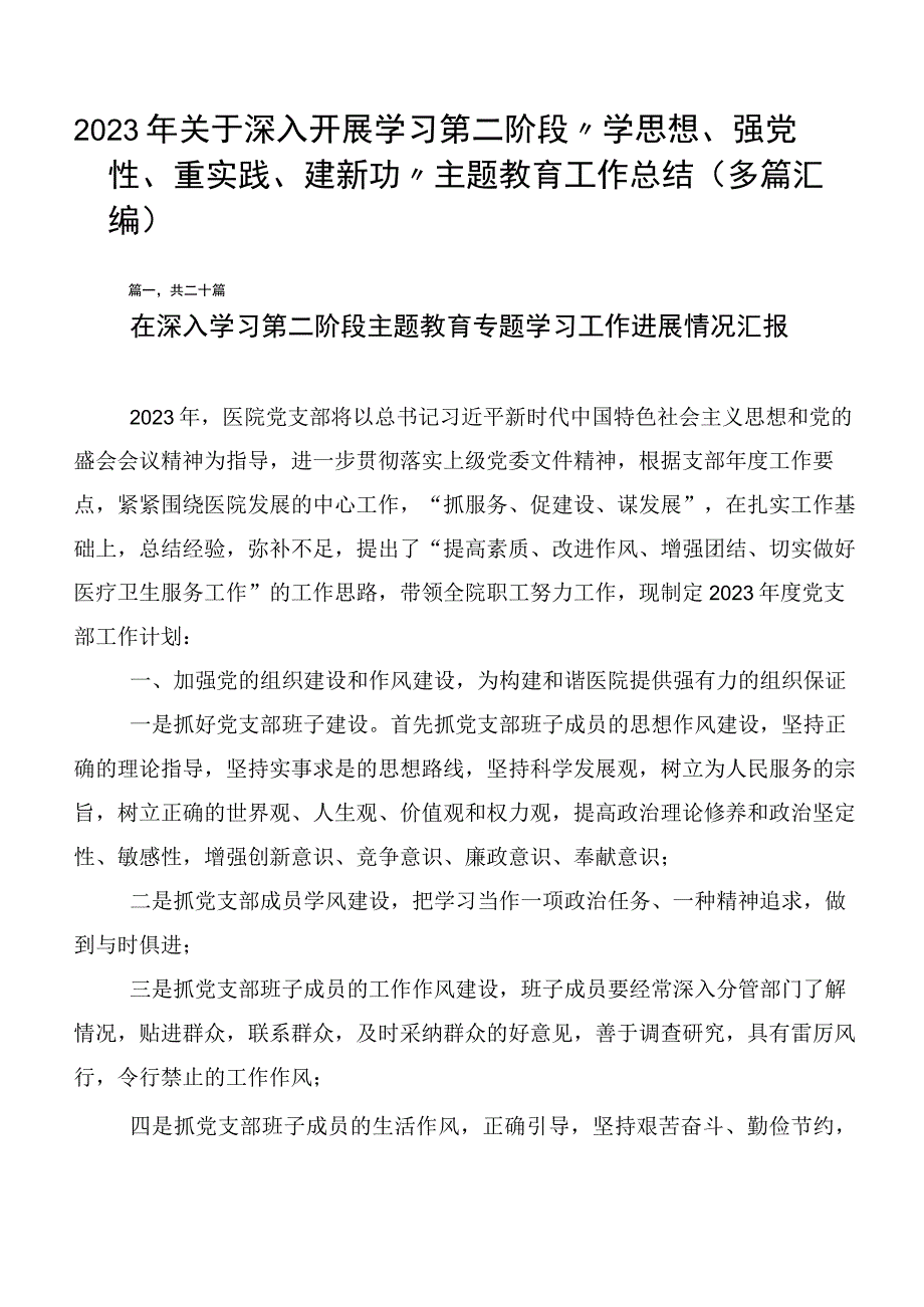 2023年关于深入开展学习第二阶段“学思想、强党性、重实践、建新功”主题教育工作总结（多篇汇编）.docx_第1页