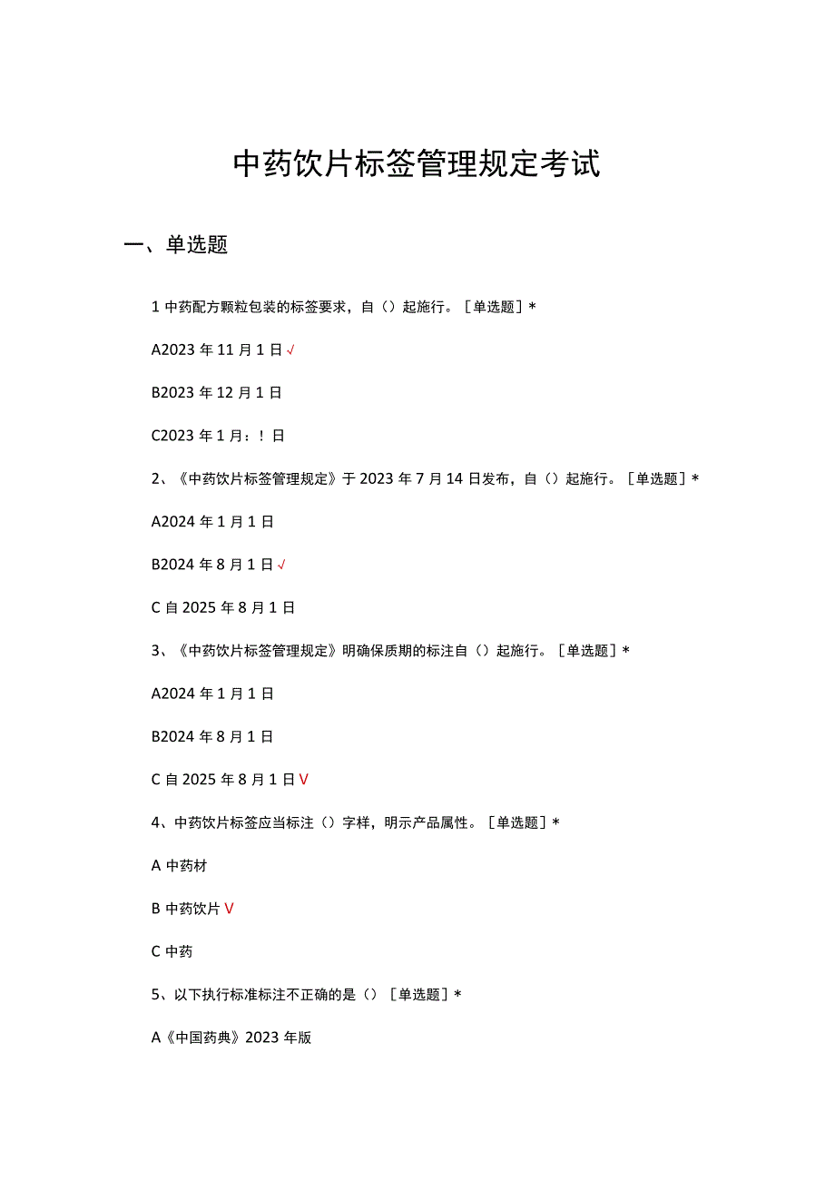 中药饮片标签管理规定考试试题及答案.docx_第1页