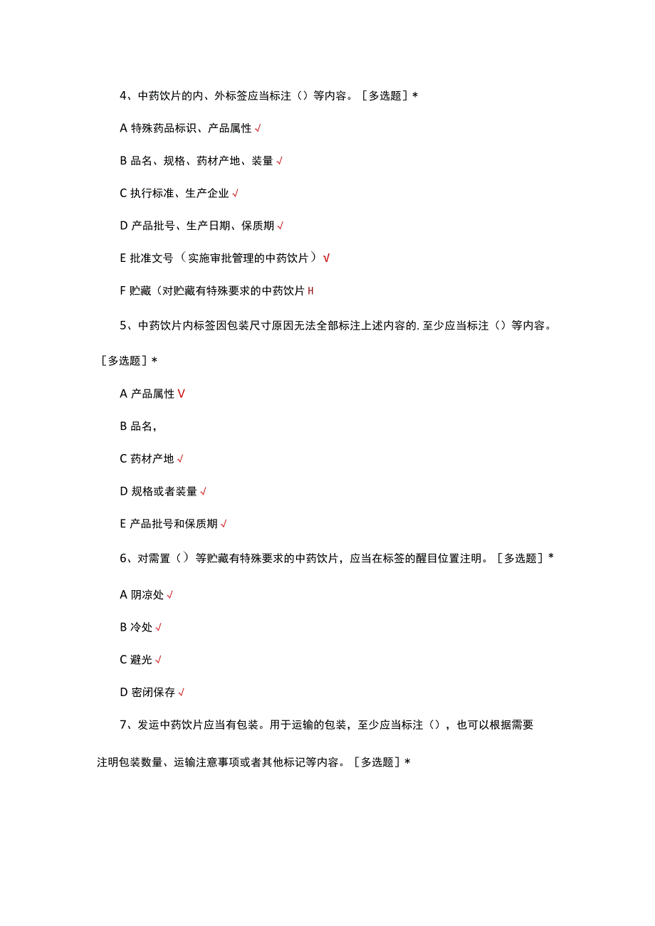 中药饮片标签管理规定考试试题及答案.docx_第3页