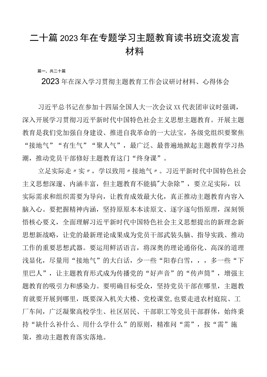 二十篇2023年在专题学习主题教育读书班交流发言材料.docx_第1页