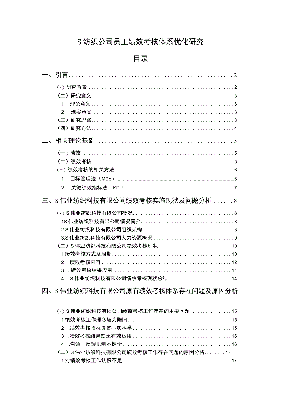 【纺织公司员工绩效考核体系优化问题研究15000字（论文）】.docx_第1页