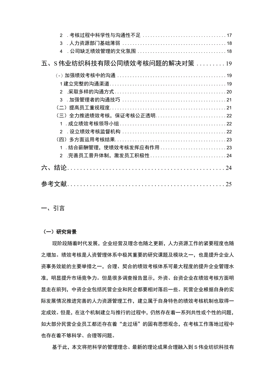 【纺织公司员工绩效考核体系优化问题研究15000字（论文）】.docx_第2页