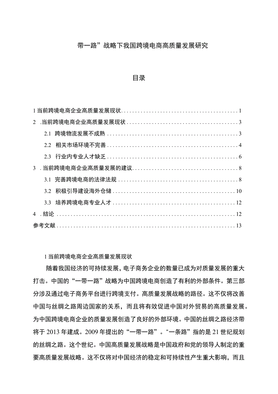 【我国跨境电商高质量发展问题研究7000字（论文）】.docx_第1页