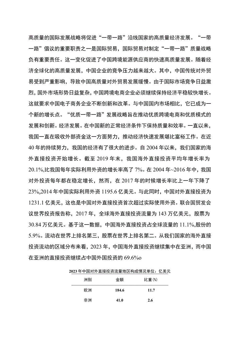 【我国跨境电商高质量发展问题研究7000字（论文）】.docx_第2页