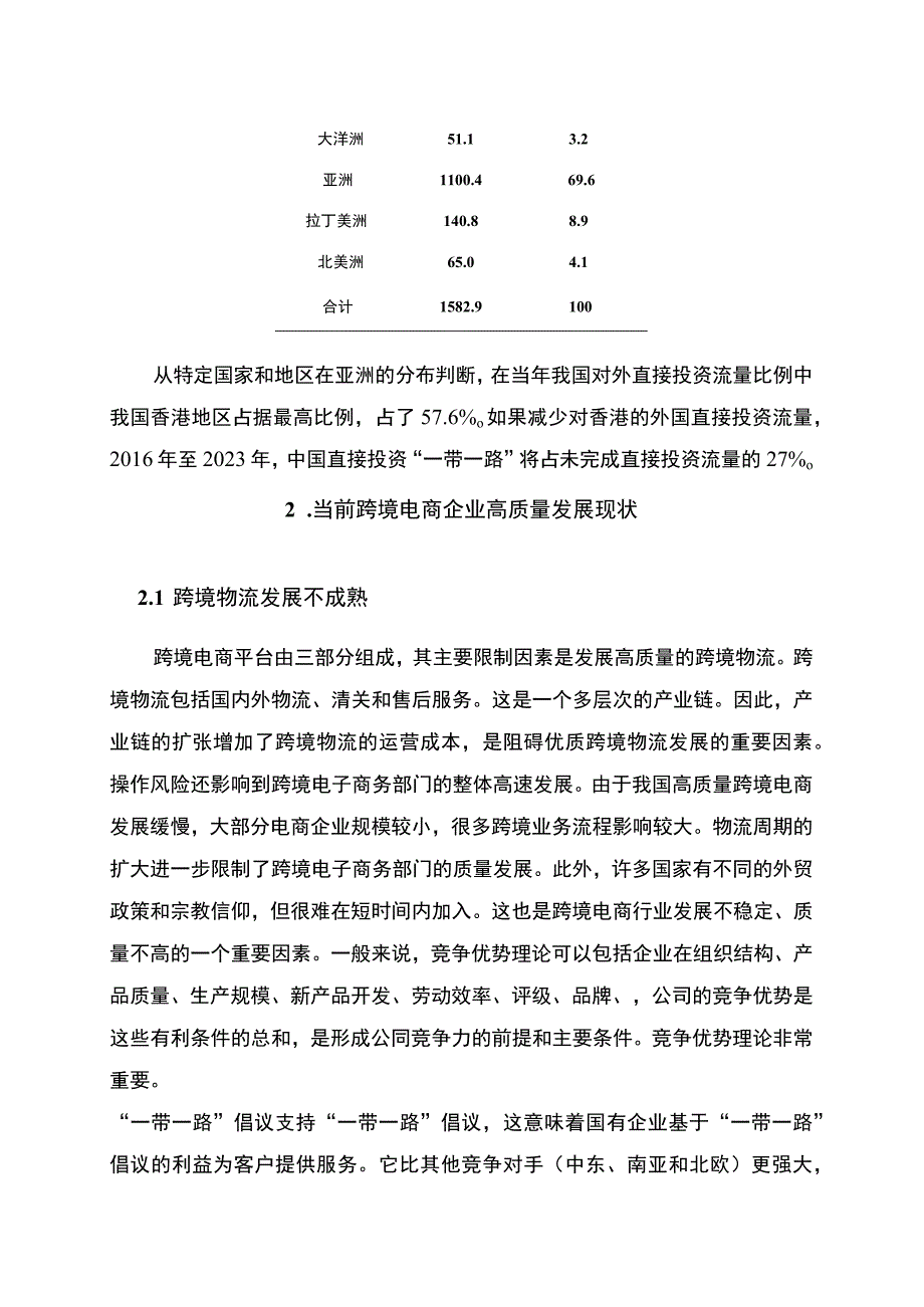 【我国跨境电商高质量发展问题研究7000字（论文）】.docx_第3页