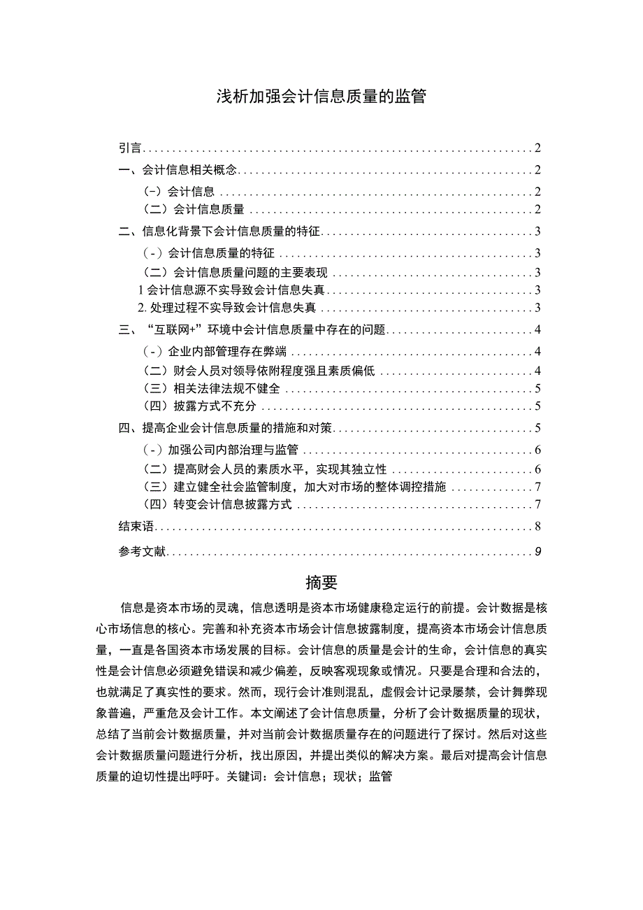 【加强会计信息质量监管问题研究7100字（论文）】.docx_第1页