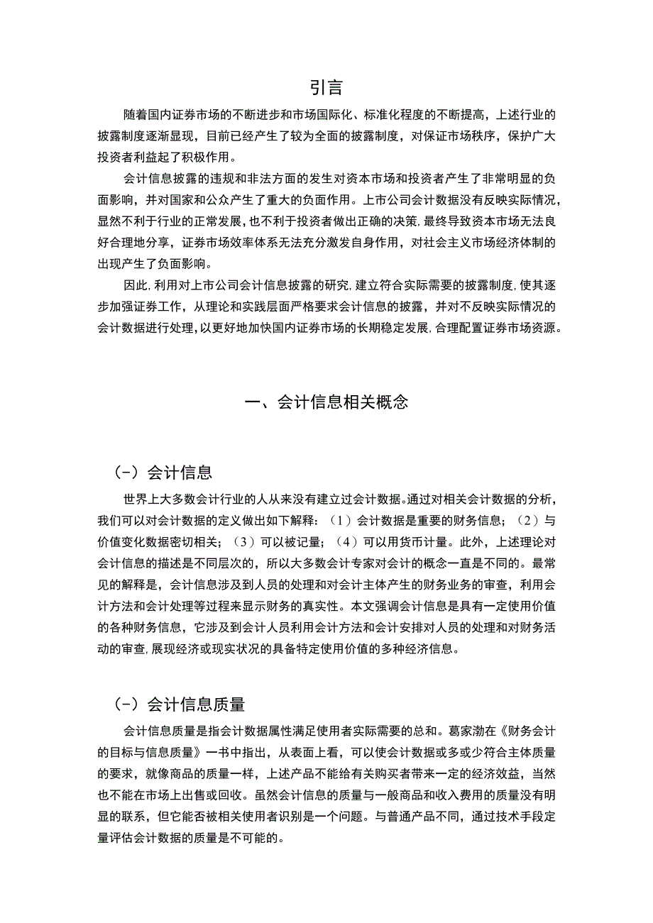 【加强会计信息质量监管问题研究7100字（论文）】.docx_第2页