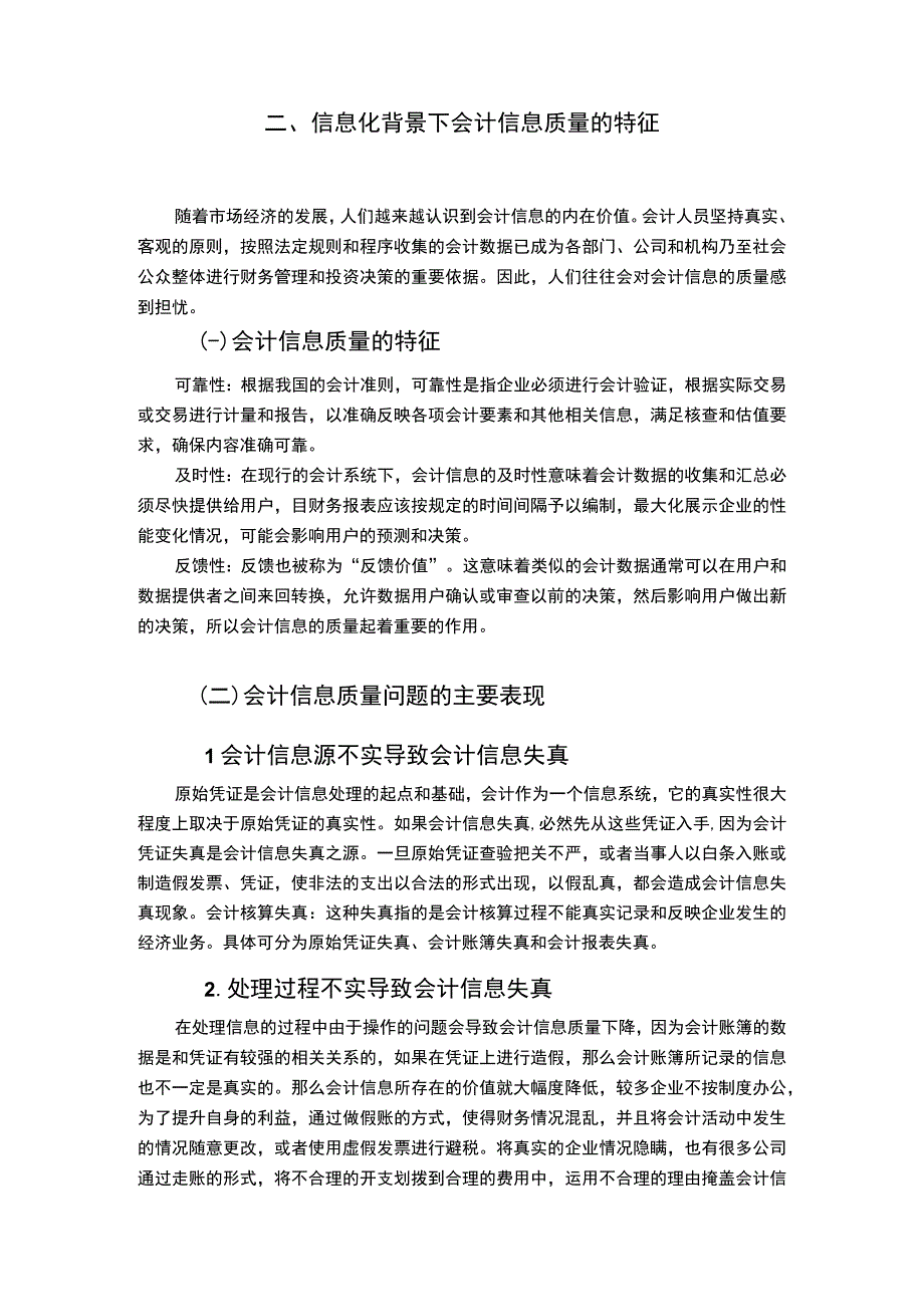 【加强会计信息质量监管问题研究7100字（论文）】.docx_第3页