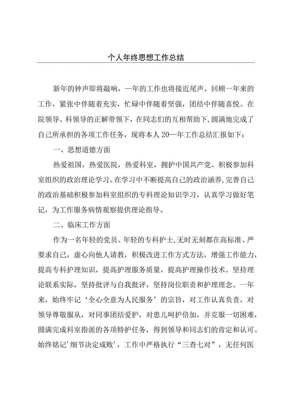 个人年终思想工作总结.docx_第1页