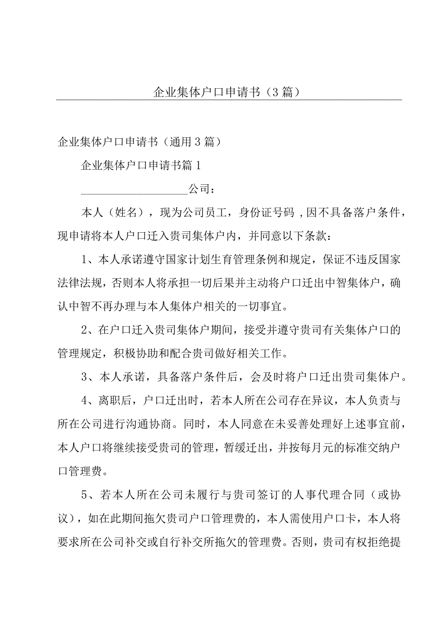 企业集体户口申请书（3篇）.docx_第1页