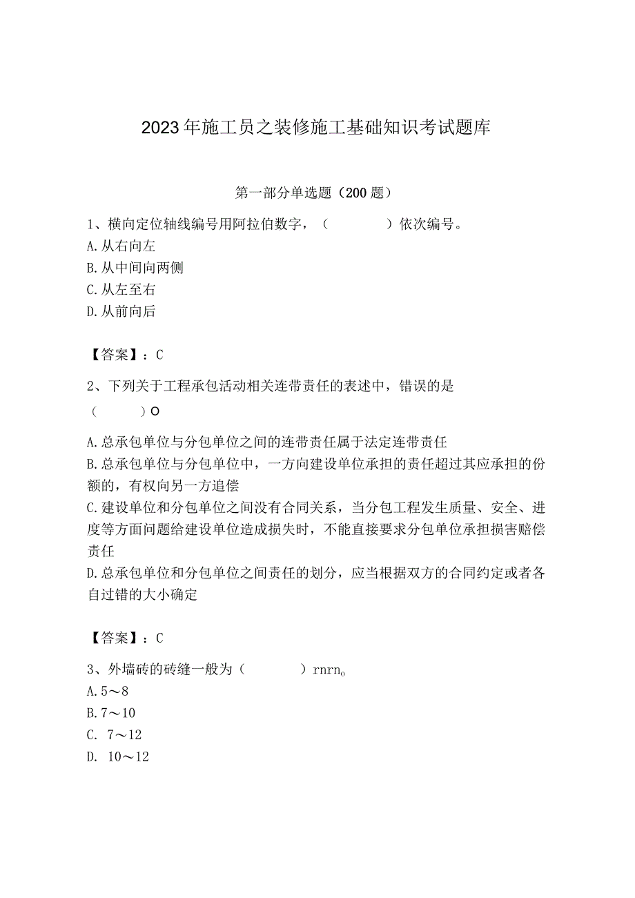 2023年施工员之装修施工基础知识考试题库及完整答案【历年真题】.docx_第1页