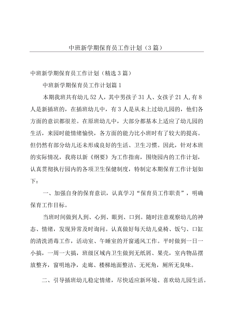 中班新学期保育员工作计划（3篇）.docx_第1页