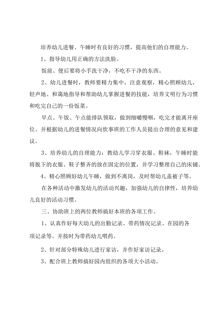 中班新学期保育员工作计划（3篇）.docx_第2页