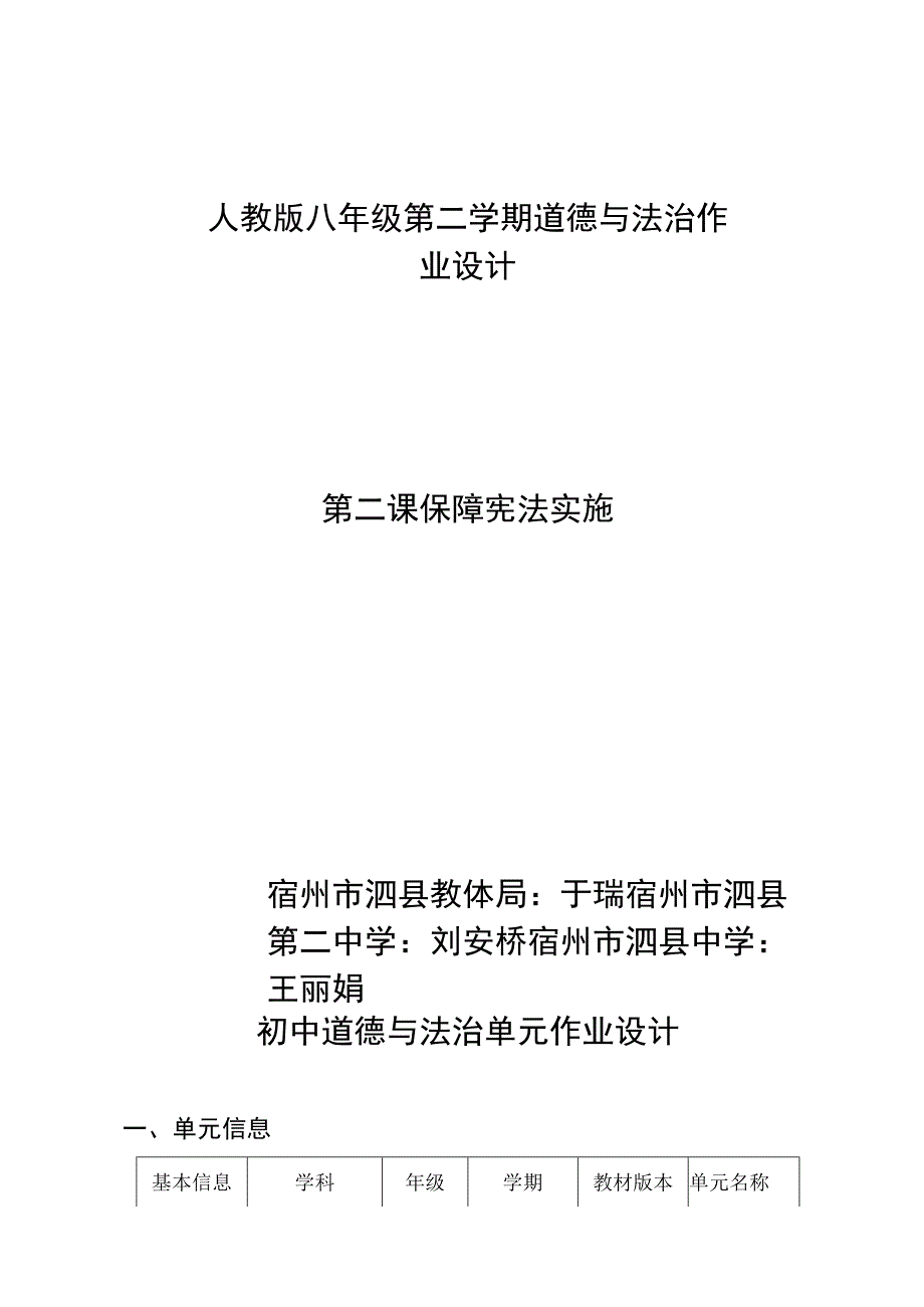 保障宪法实施 单元作业设计.docx_第1页