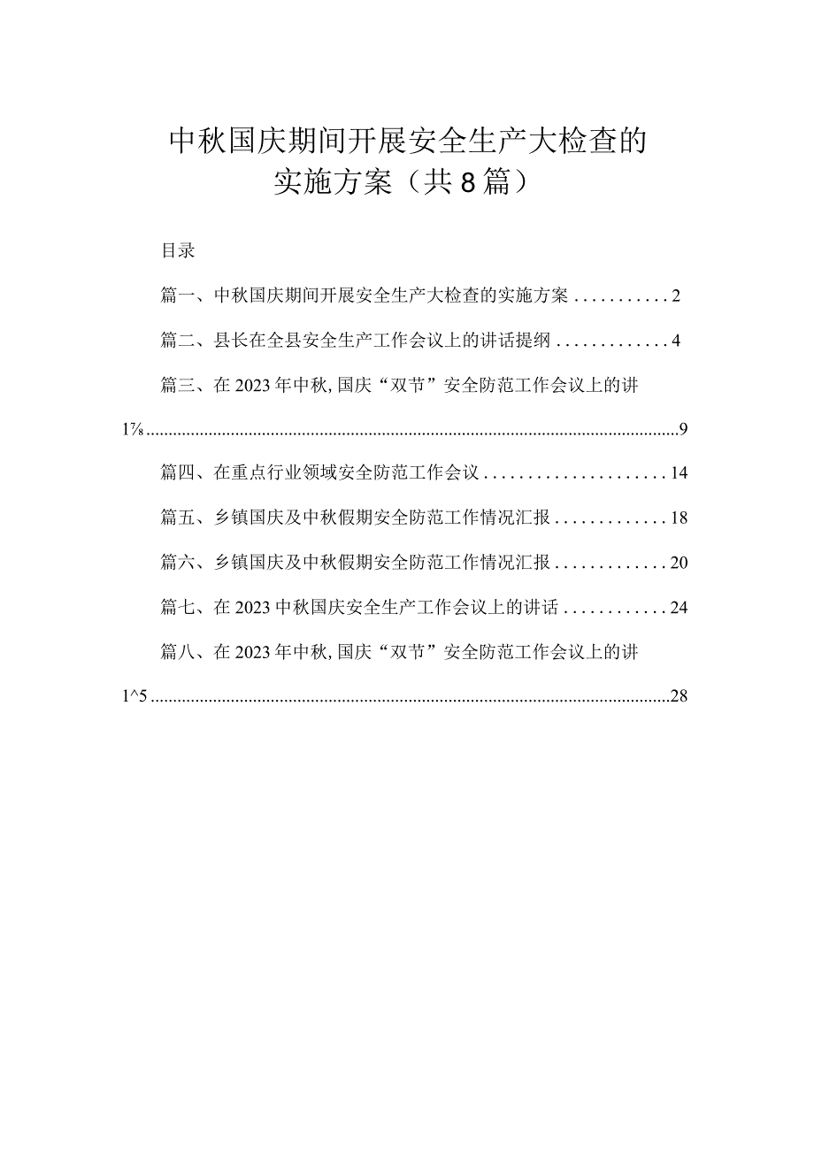 中秋国庆期间开展安全生产大检查的实施方案（共8篇）.docx_第1页