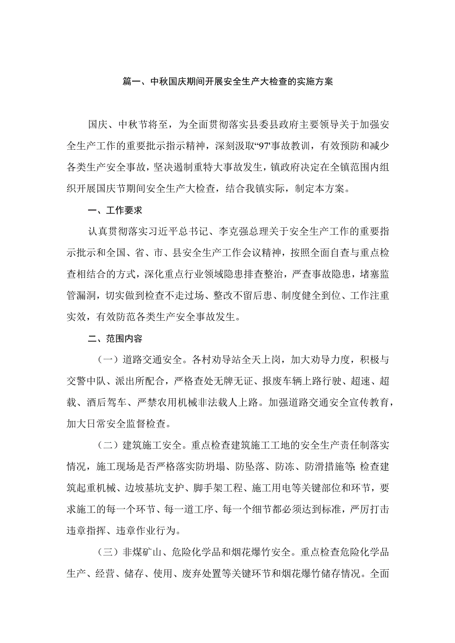 中秋国庆期间开展安全生产大检查的实施方案（共8篇）.docx_第2页