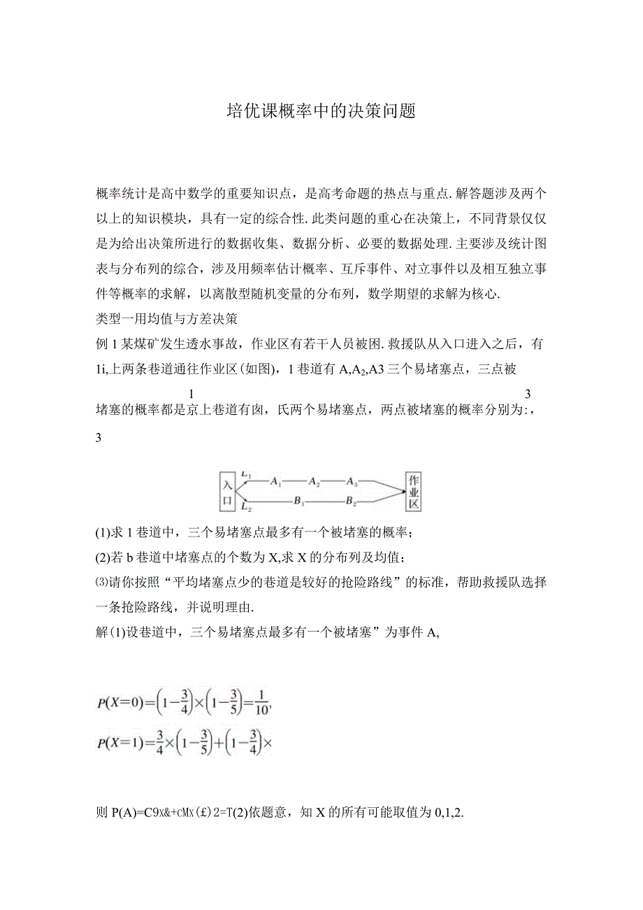 2023-2024学年北师大版选择性必修第一册 培优课 概率中的决策问题 学案.docx_第1页