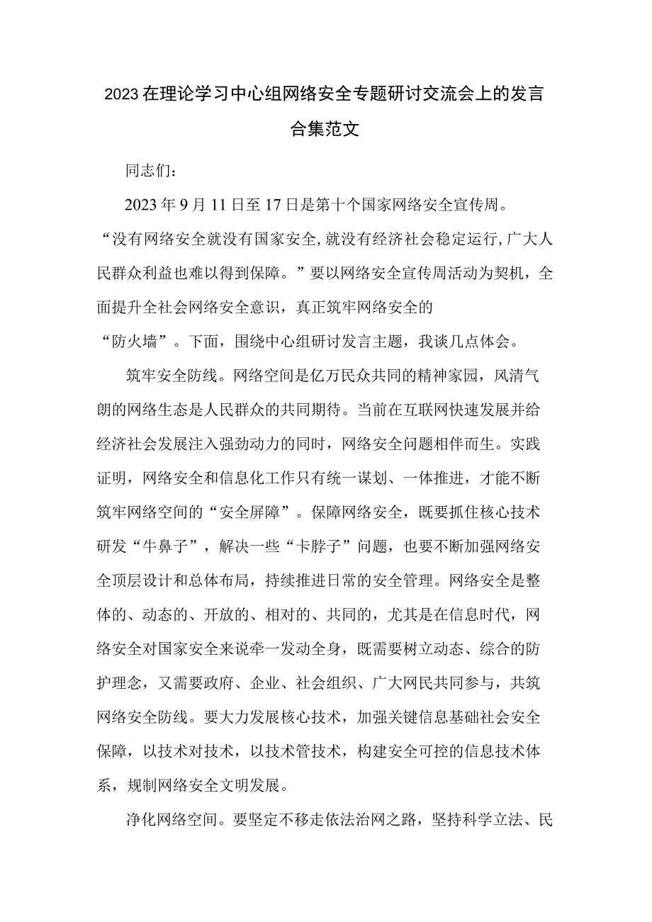 2023在理论学习中心组网络安全专题研讨交流会上的发言合集范文.docx_第1页